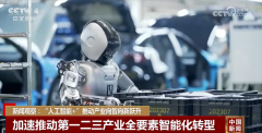 “人工智能+”正加快鞭策国平易近经济三大财产