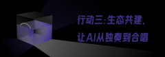 正正在大会上完成从浅层绑定到深度共生